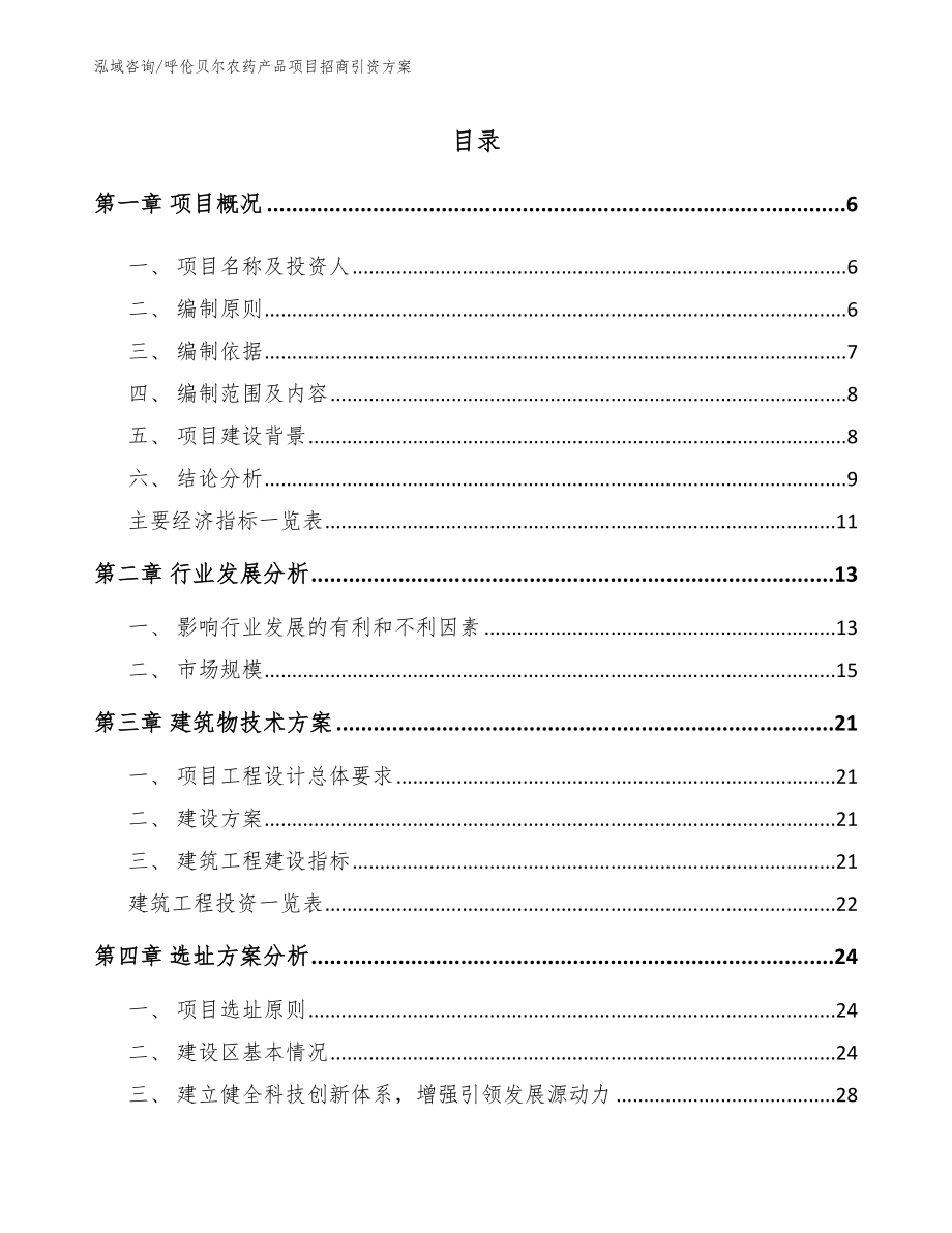 呼伦贝尔农药产品项目招商引资方案_第1页