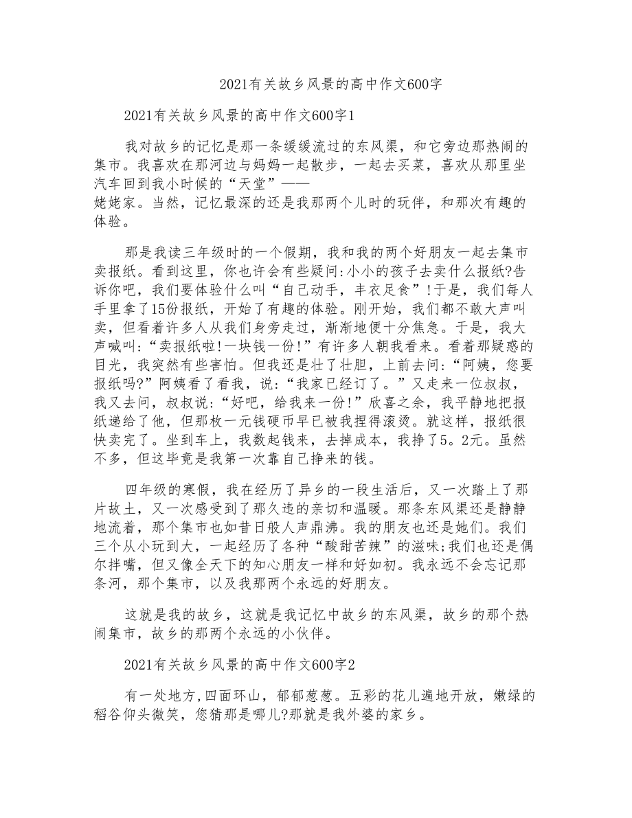 2021有关故乡风景的高中作文600字_第1页