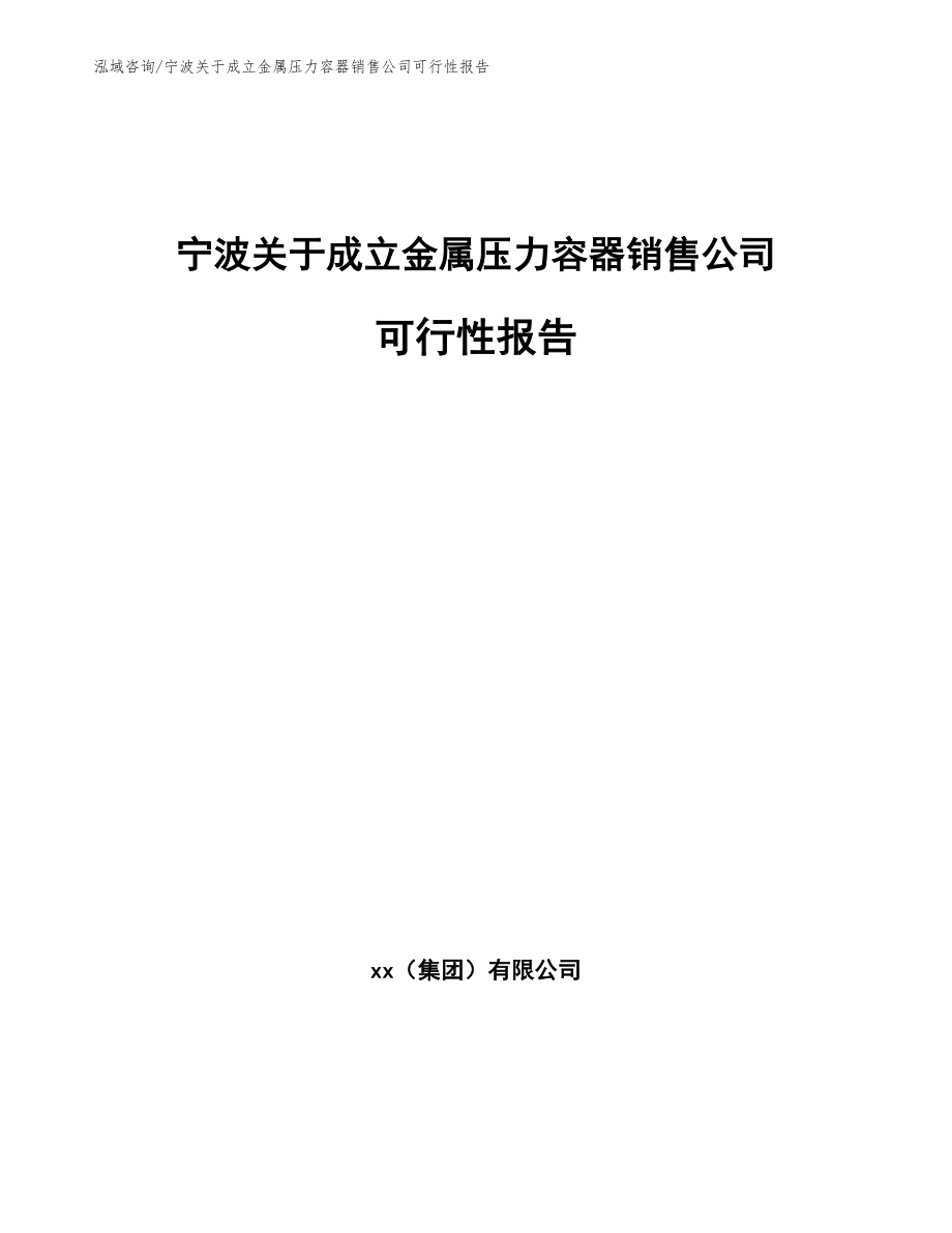 宁波关于成立金属压力容器销售公司可行性报告_参考模板_第1页