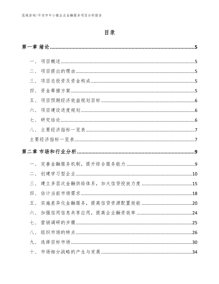 平凉市中小微企业金融服务项目分析报告【模板参考】_第1页