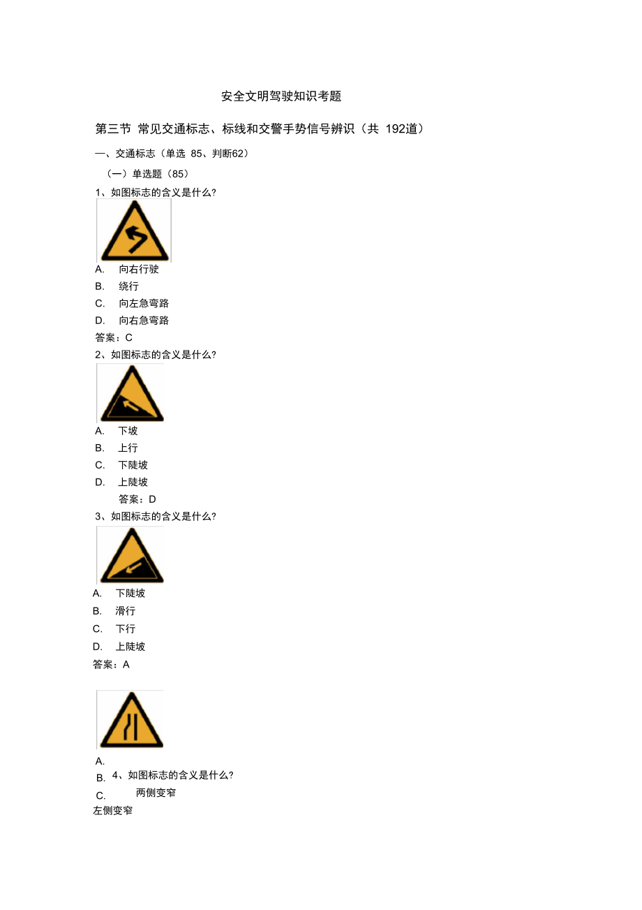 安全文明驾驶知识考题(第三节常见交通标志、标线、交_第1页