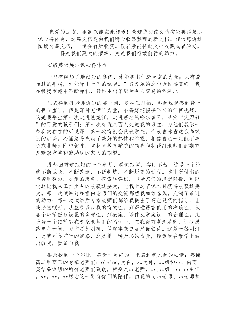 省级英语展示课心得体会_第1页