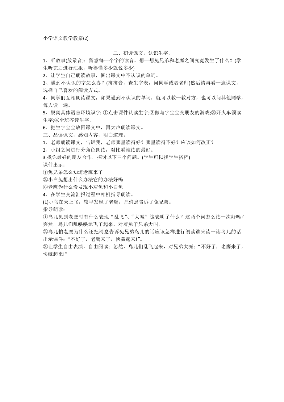 小学语文教学教案(2)_第1页