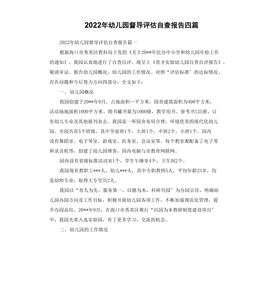 2022年幼儿园督导评估自查报告_第1页