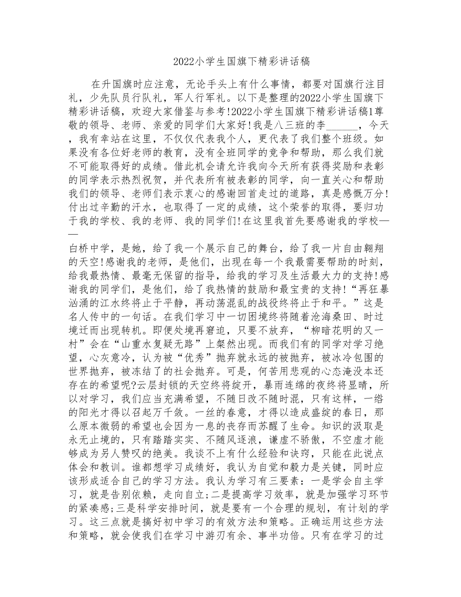 2022小学生国旗下精彩讲话稿_第1页