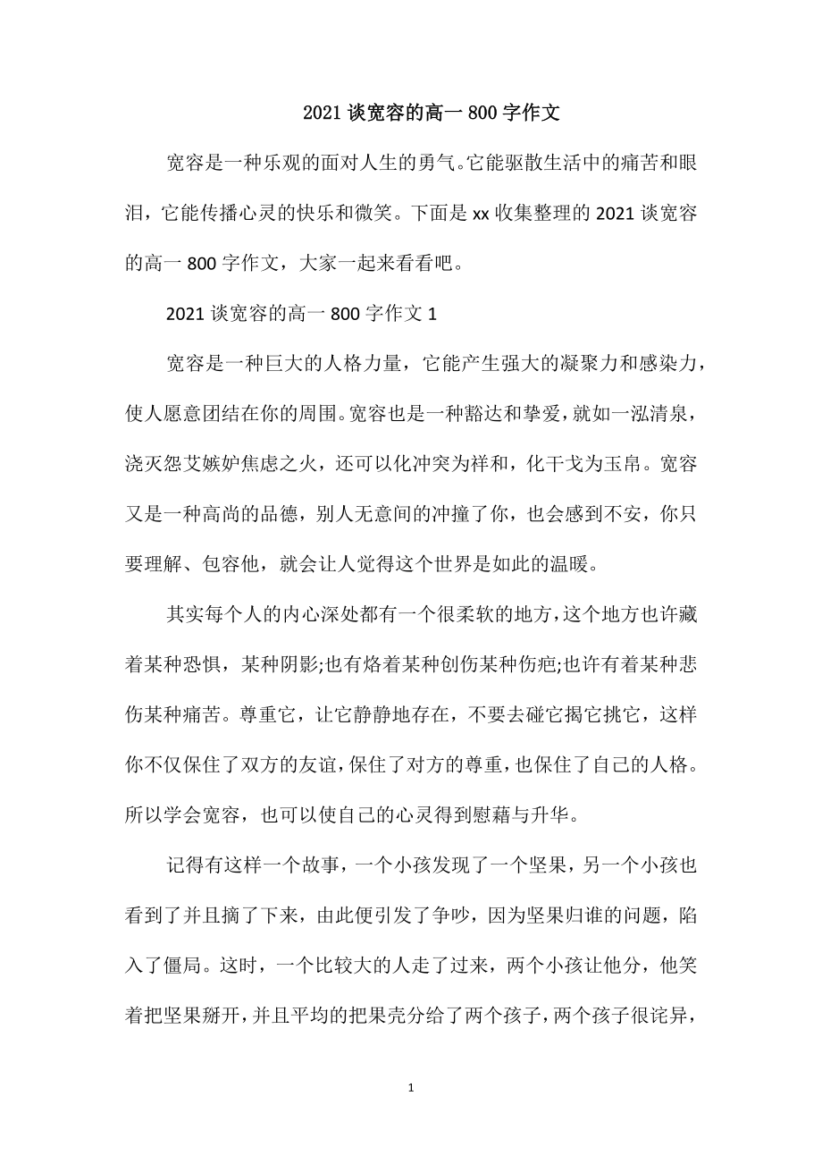 2021谈宽容的高一800字作文_第1页