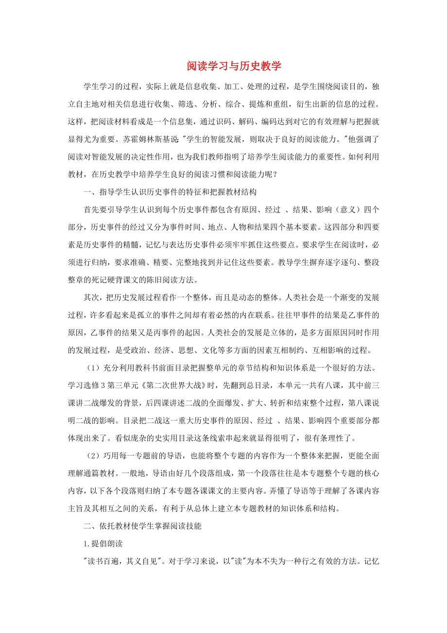 高中历史之教学教研阅读学习与历史教学素材_第1页