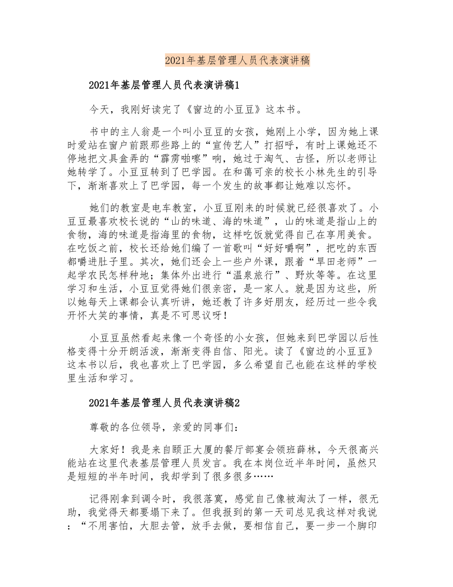 2021年基层管理人员代表演讲稿_第1页
