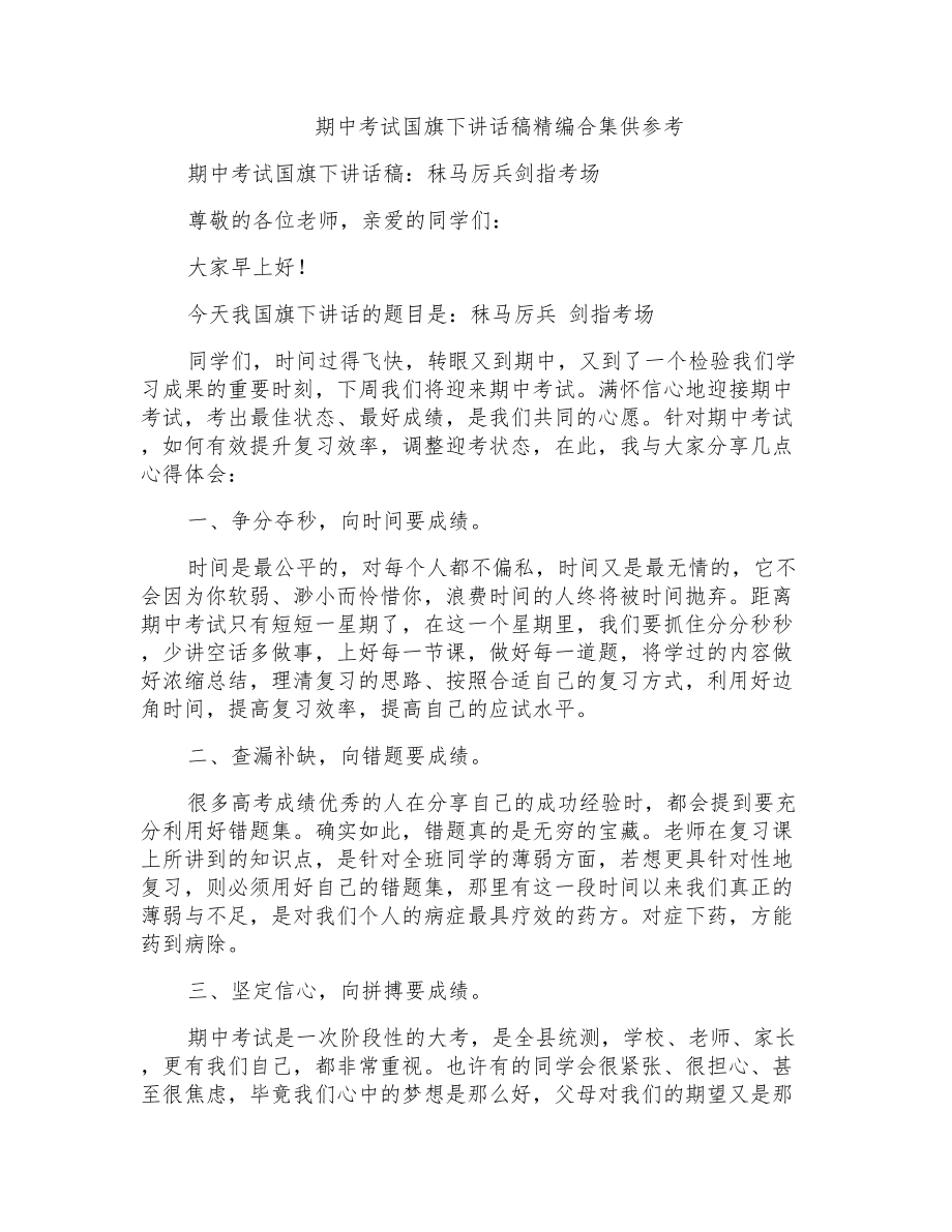 期中考试国旗下讲话稿精编合集供参考_第1页