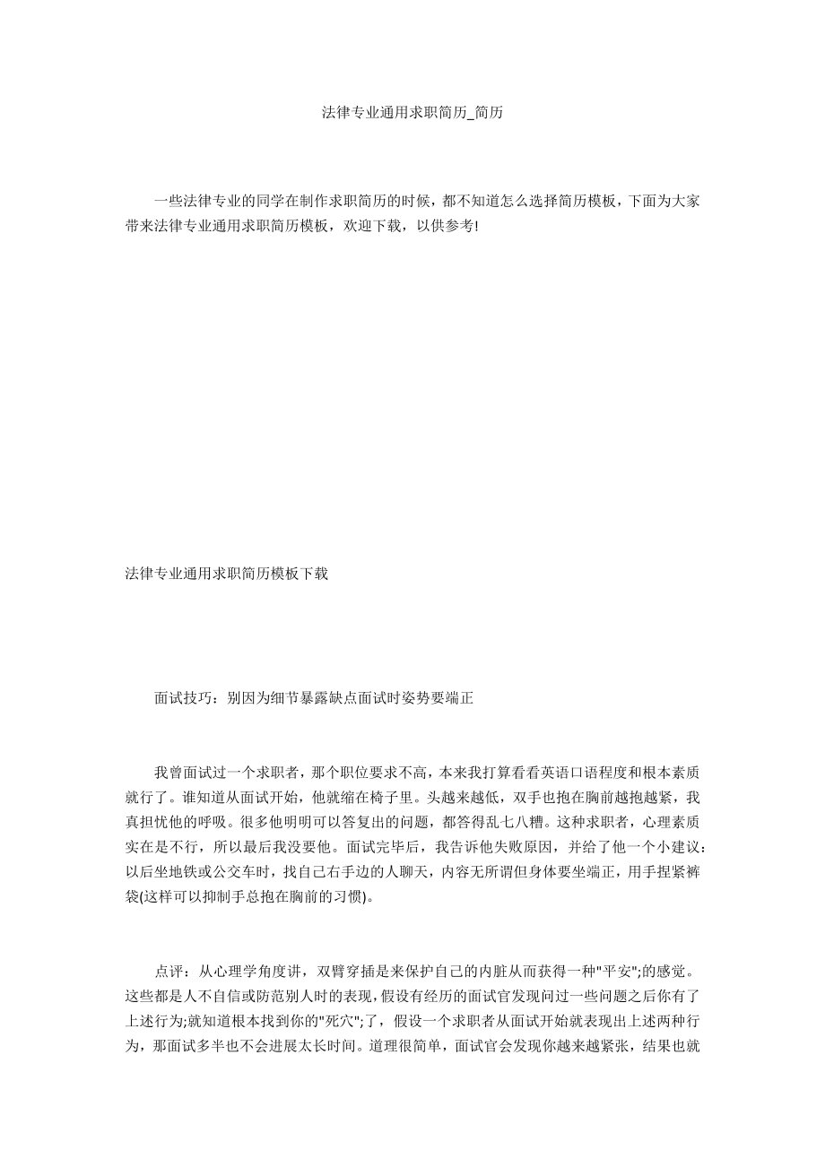 法律专业通用求职简历_第1页