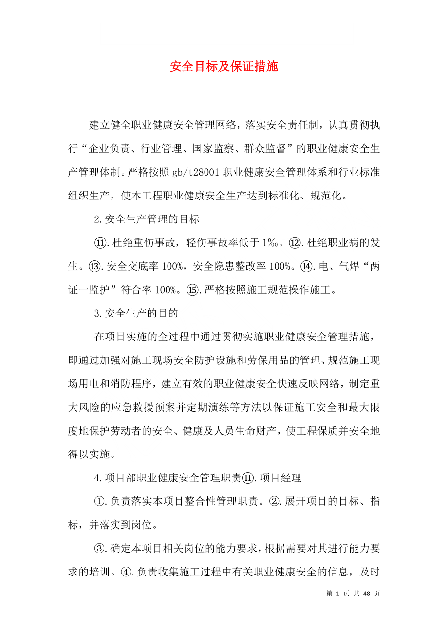安全目标及保证措施（一）_第1页