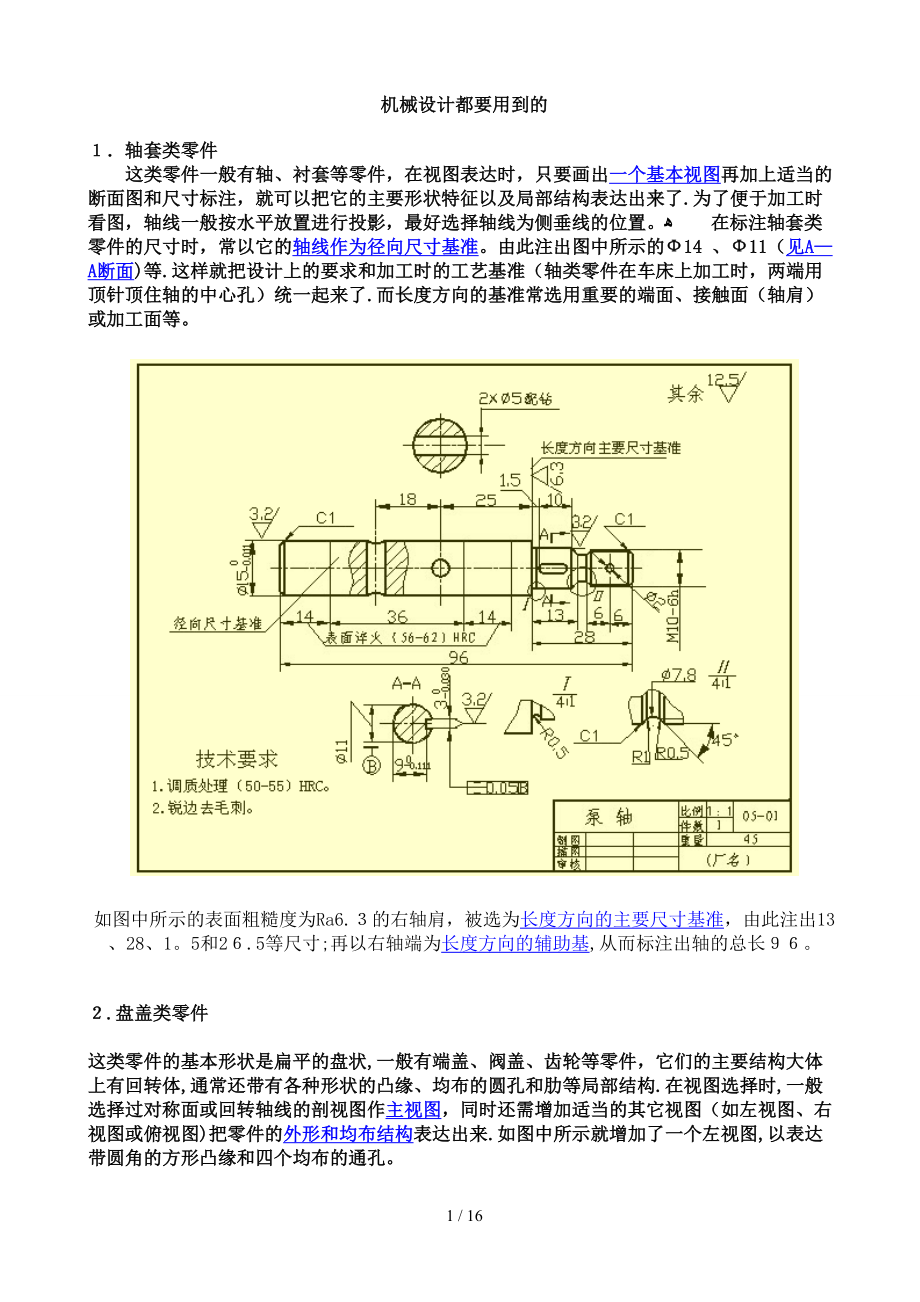 机械设计经常用到的结构设计_第1页