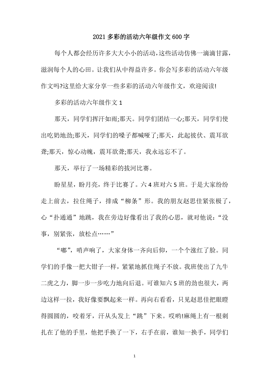 2021多彩的活动六年级作文600字_第1页