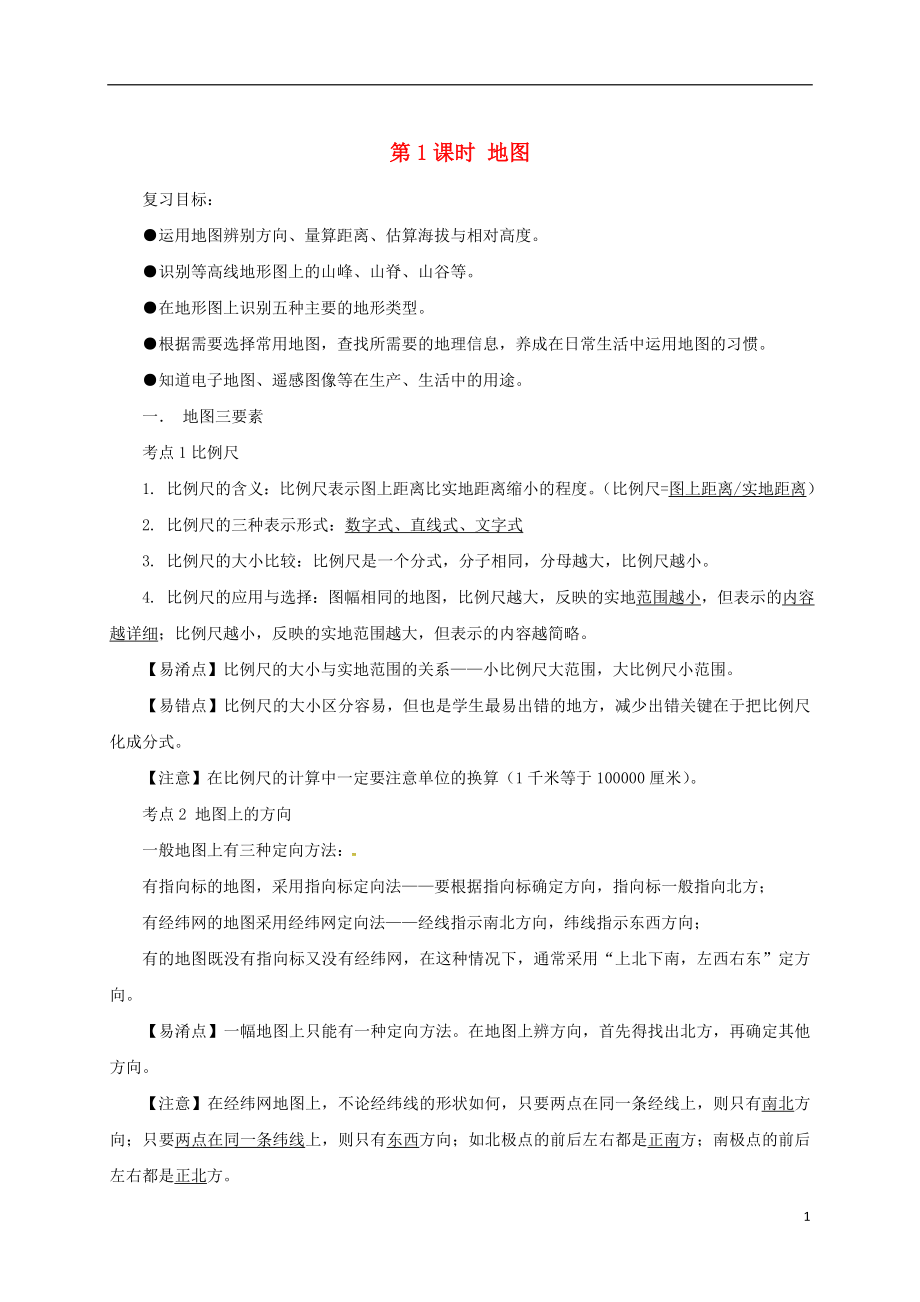 福建省三明市宁化县2018届中考地理第一单元地球与地图第1课时地图复习题20180703212_第1页