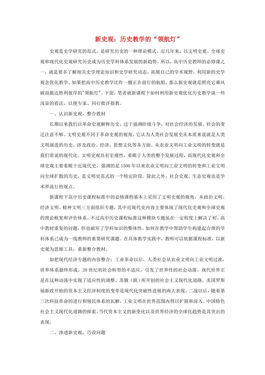 高中历史之教学教研新史观：历史教学的“领航灯”素材_第1页