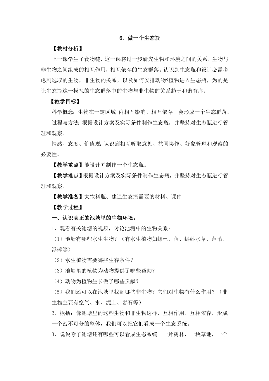 做一个生态瓶2_第1页