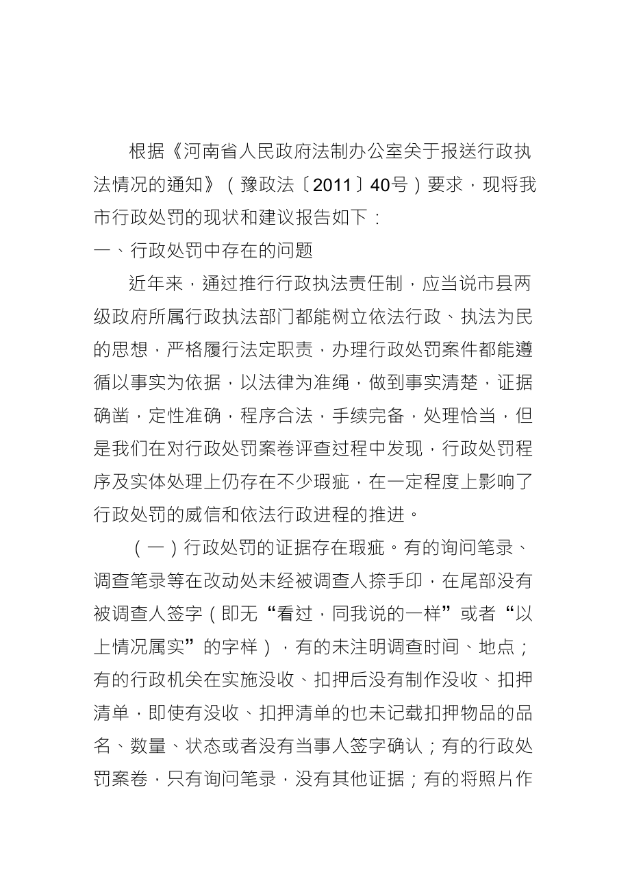 行政处罚存在的问题和建议_第1页