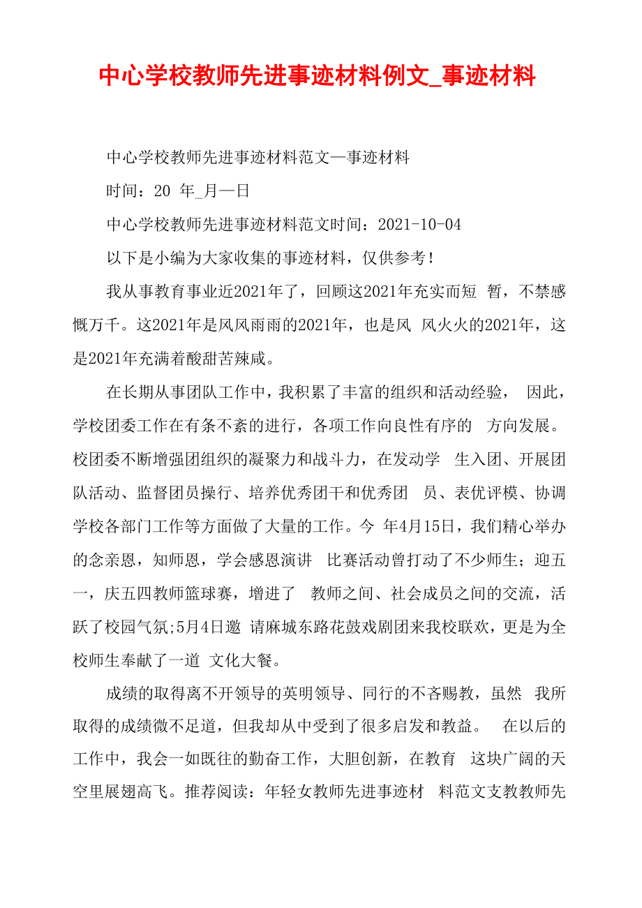 中心学校教师先进事迹材料例文_第1页