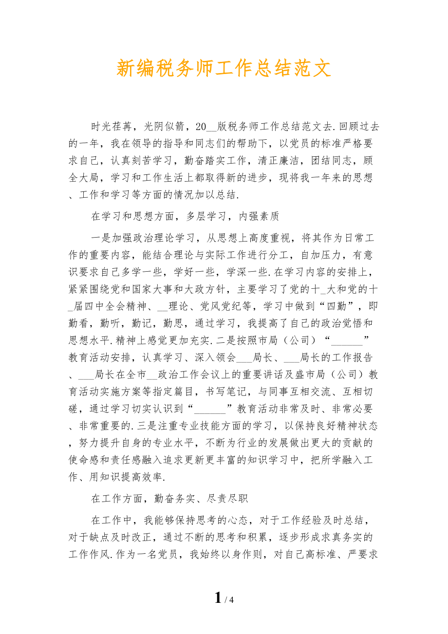 新编税务师工作总结范文_第1页