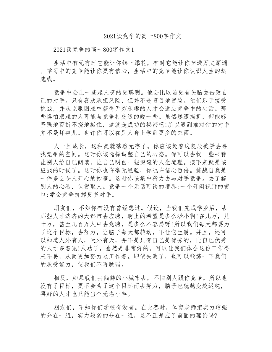 2021谈竞争的高一800字作文_第1页