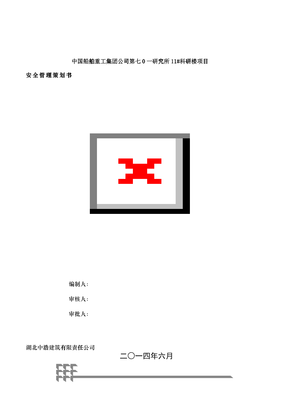 施工现场安全管理策划书_第1页