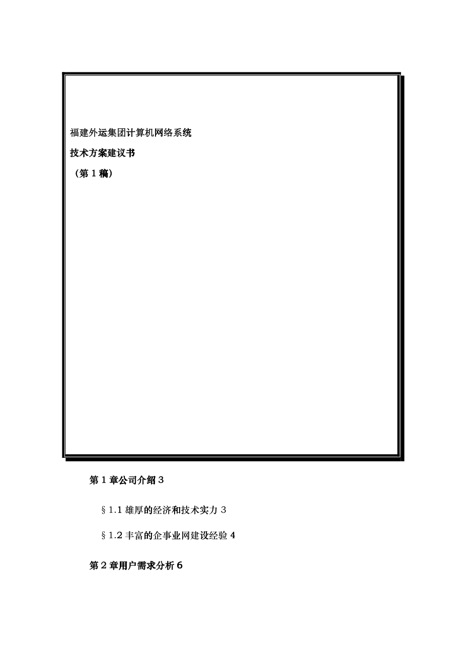某集团计算机网络系统技术方案建议书_第1页