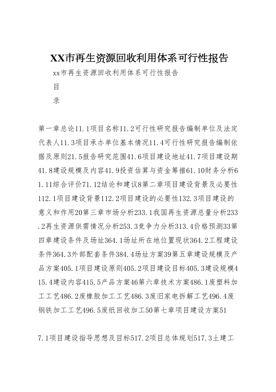 2022XX市再生资源回收利用体系可行性报告_第1页