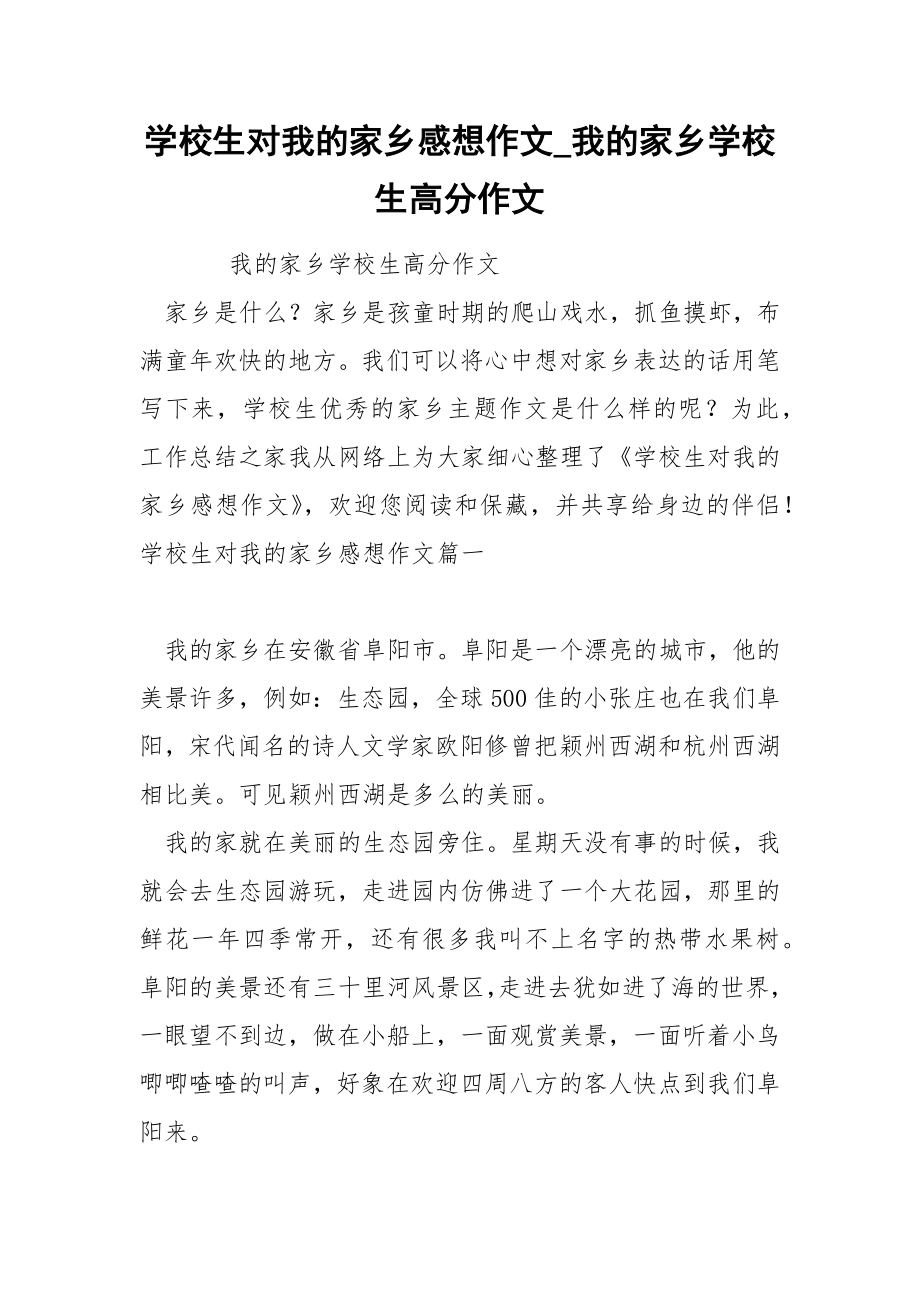 学校生对我的家乡感想作文_第1页