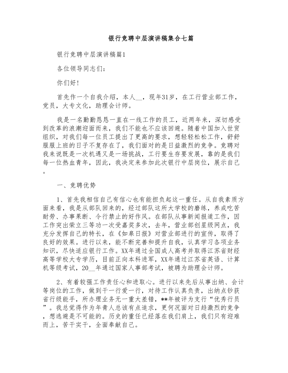 银行竞聘中层演讲稿集合七篇_第1页