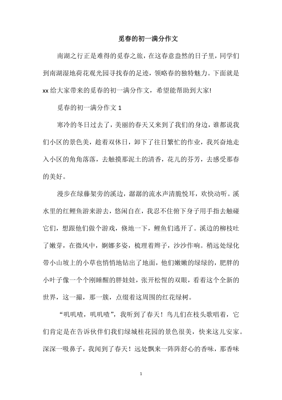 觅春的初一满分作文_第1页