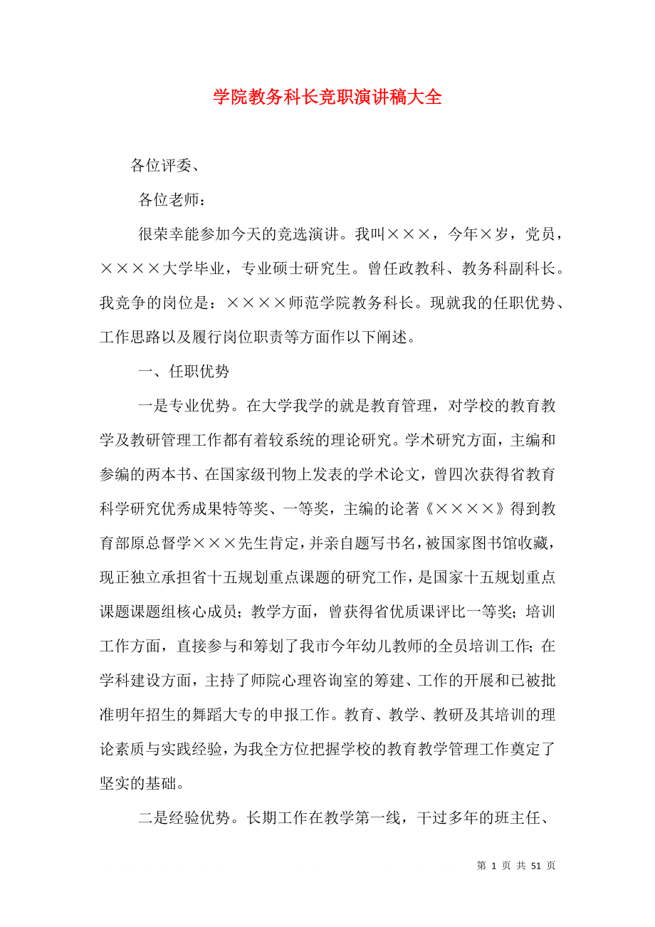学院教务科长竞职演讲稿大全_第1页