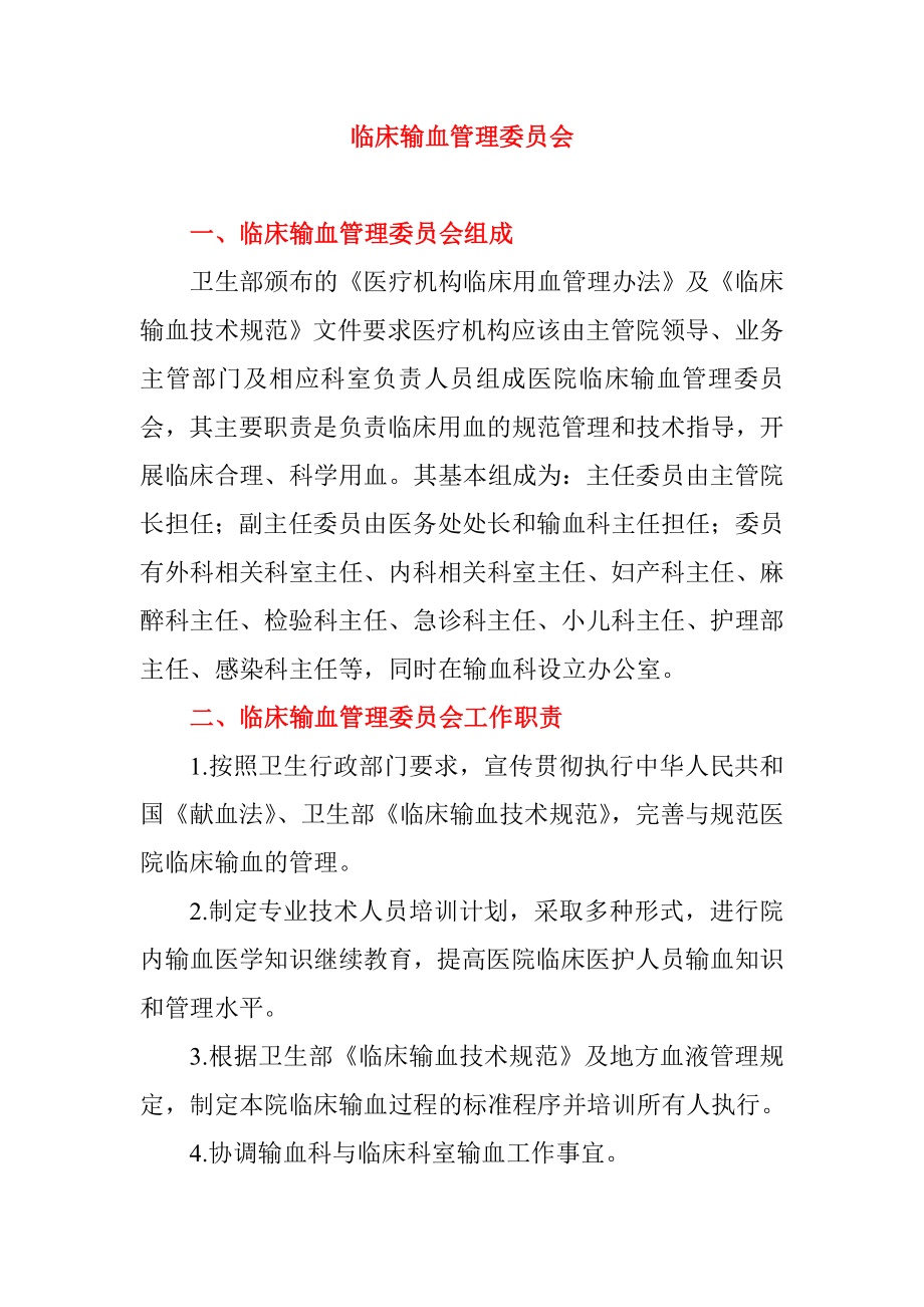 临床输血管理委员会_第1页