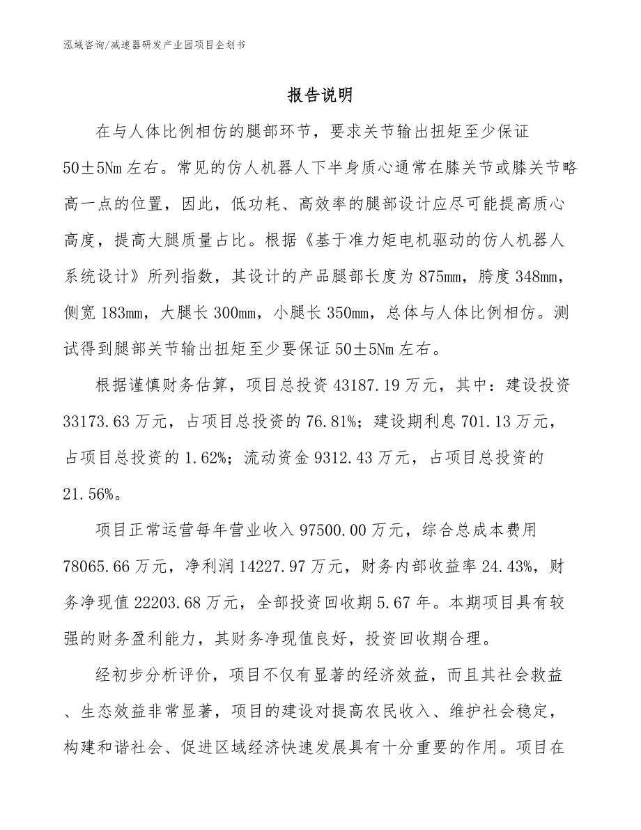 减速器研发产业园项目企划书_第1页