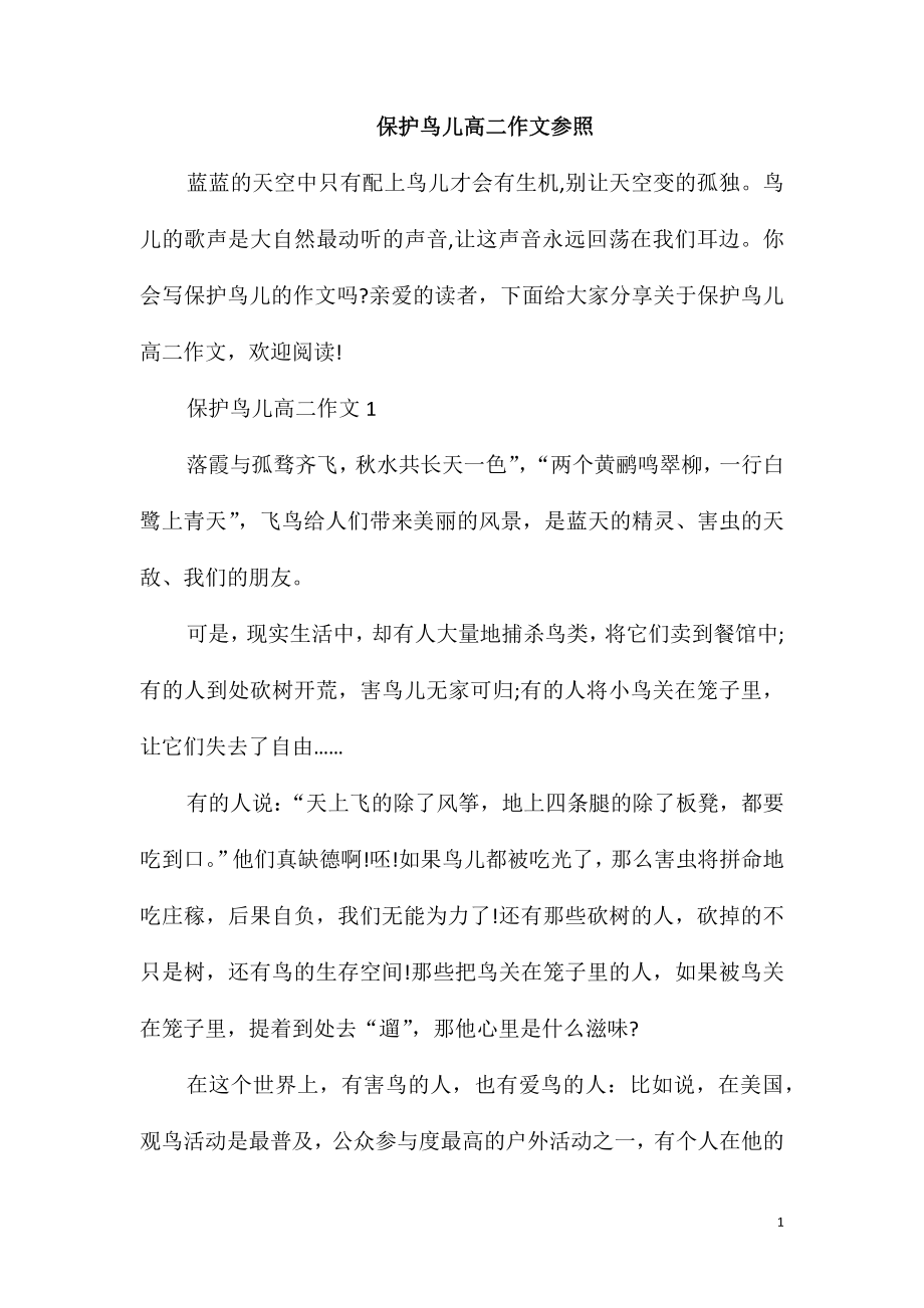 保护鸟儿高二作文参照_第1页