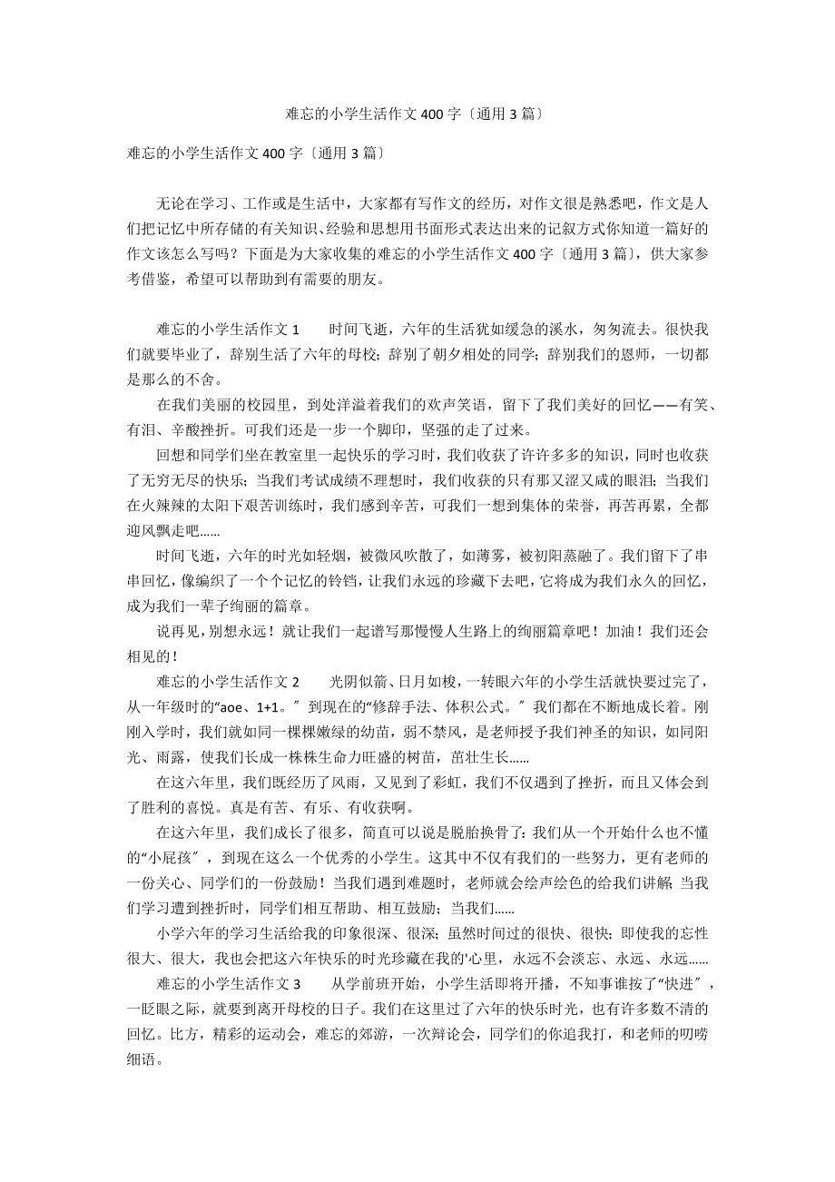 难忘的小学生活作文400字（通用3篇）_第1页