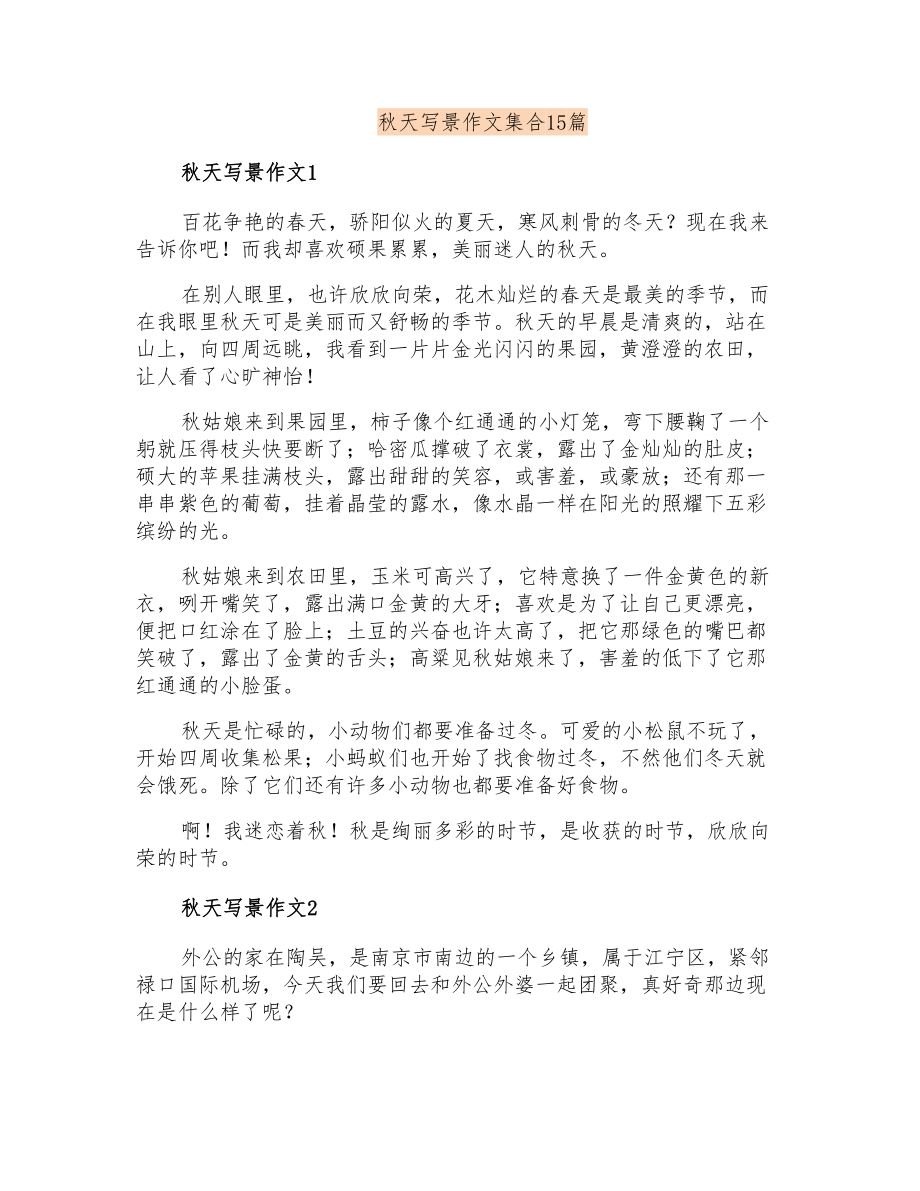 秋天写景作文集合15篇_第1页