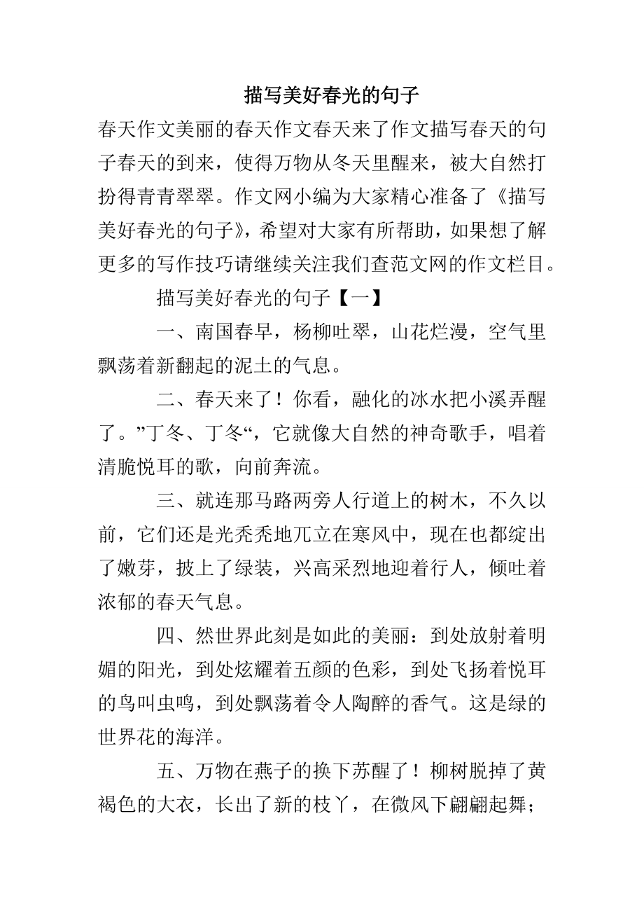 描写美好春光的句子_第1页
