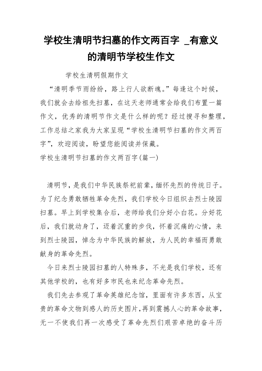 学校生清明节扫墓的作文两百字_第1页