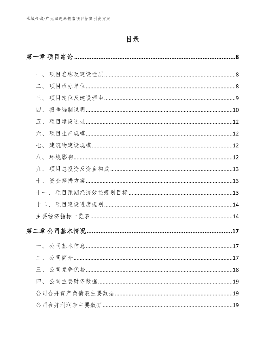 广元减速器销售项目招商引资方案_第1页
