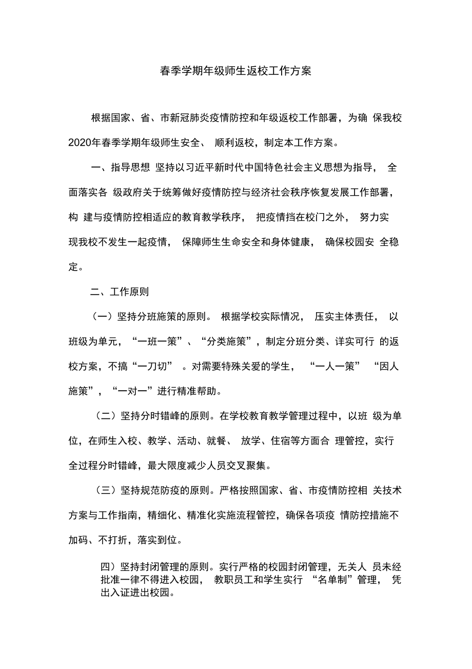 学校新冠疫情后开学复课师生返校方案_第1页