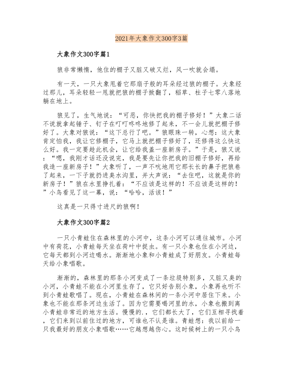 2021年大象作文300字3篇_第1页