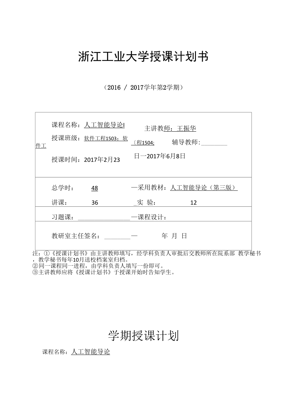人工智能授课计划书_第1页