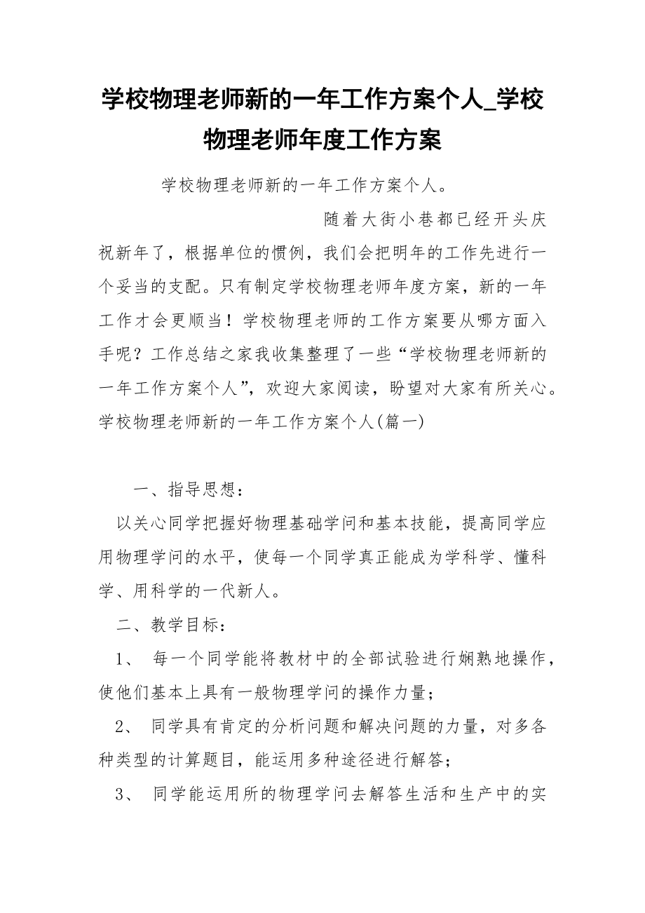 学校物理老师新的一年工作方案个人_第1页