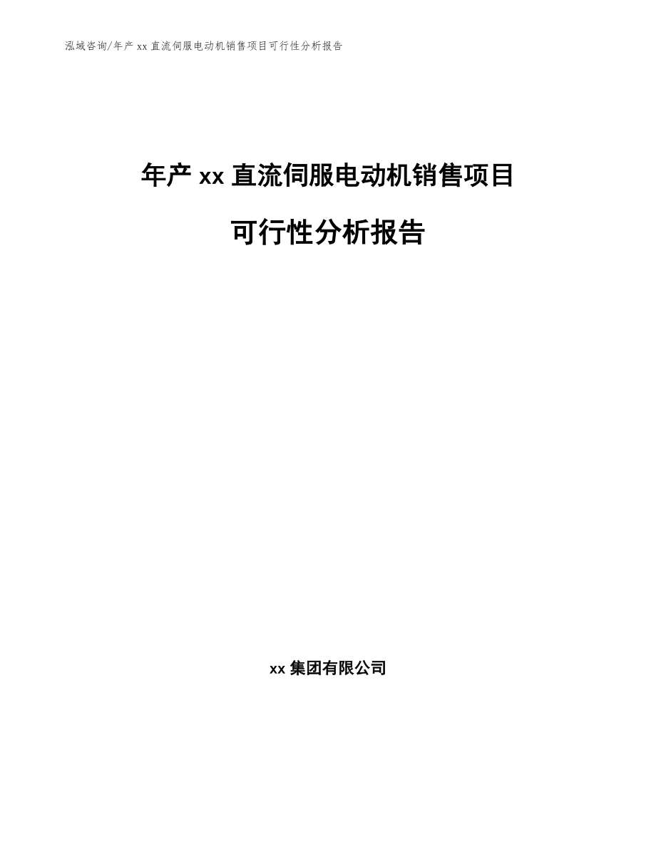 年产xx直流伺服电动机销售项目可行性分析报告_第1页
