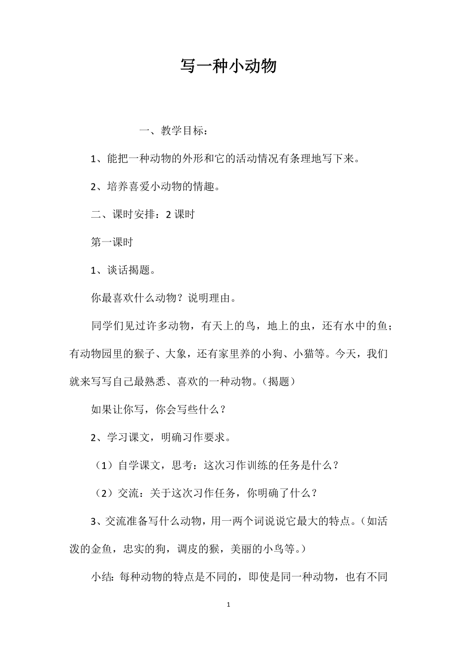 写一种小动物_第1页