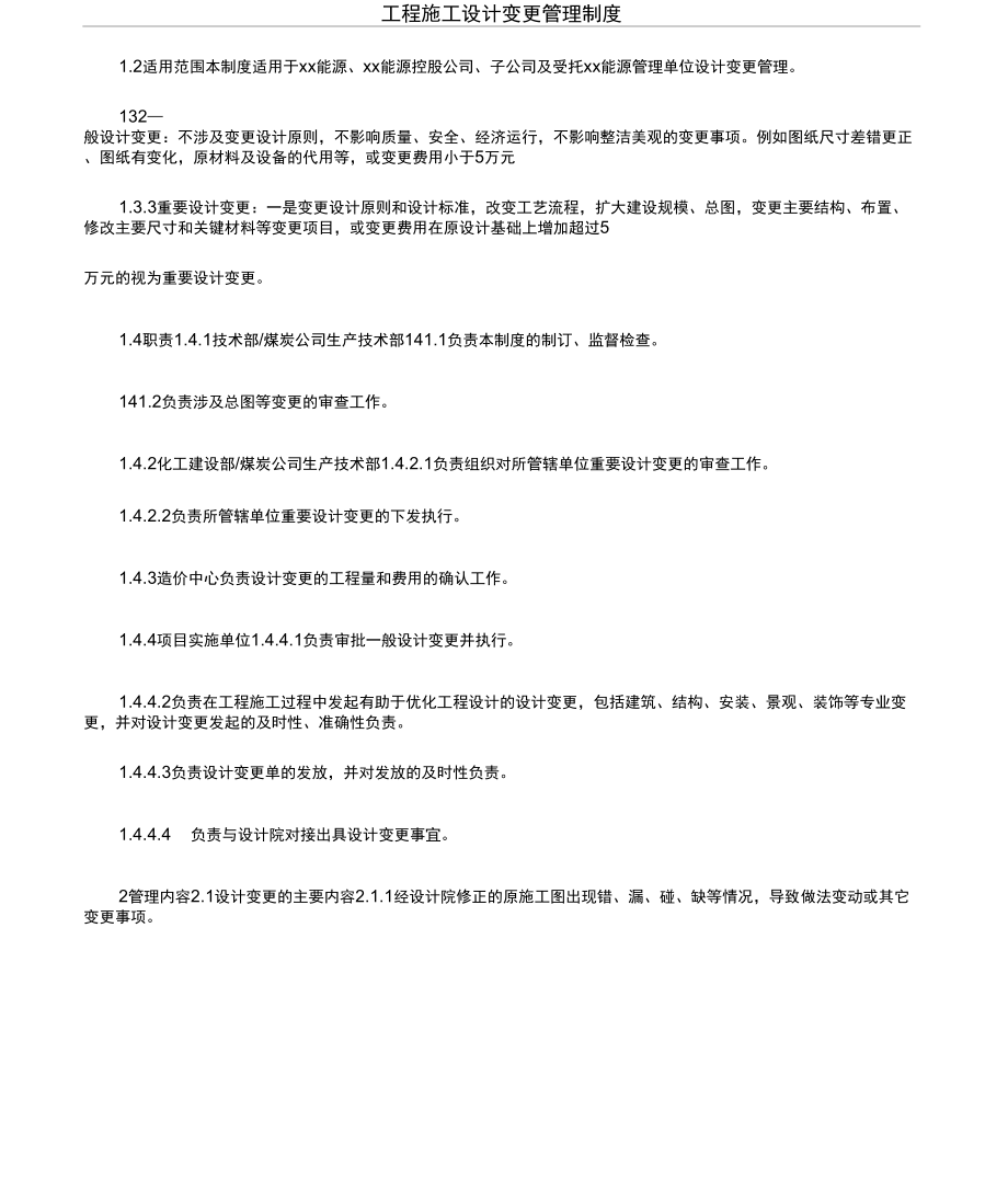 工程施工设计变更管理制度_第1页