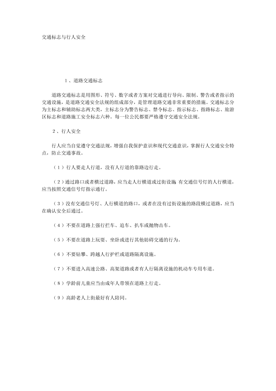 交通标志与行人安全_第1页