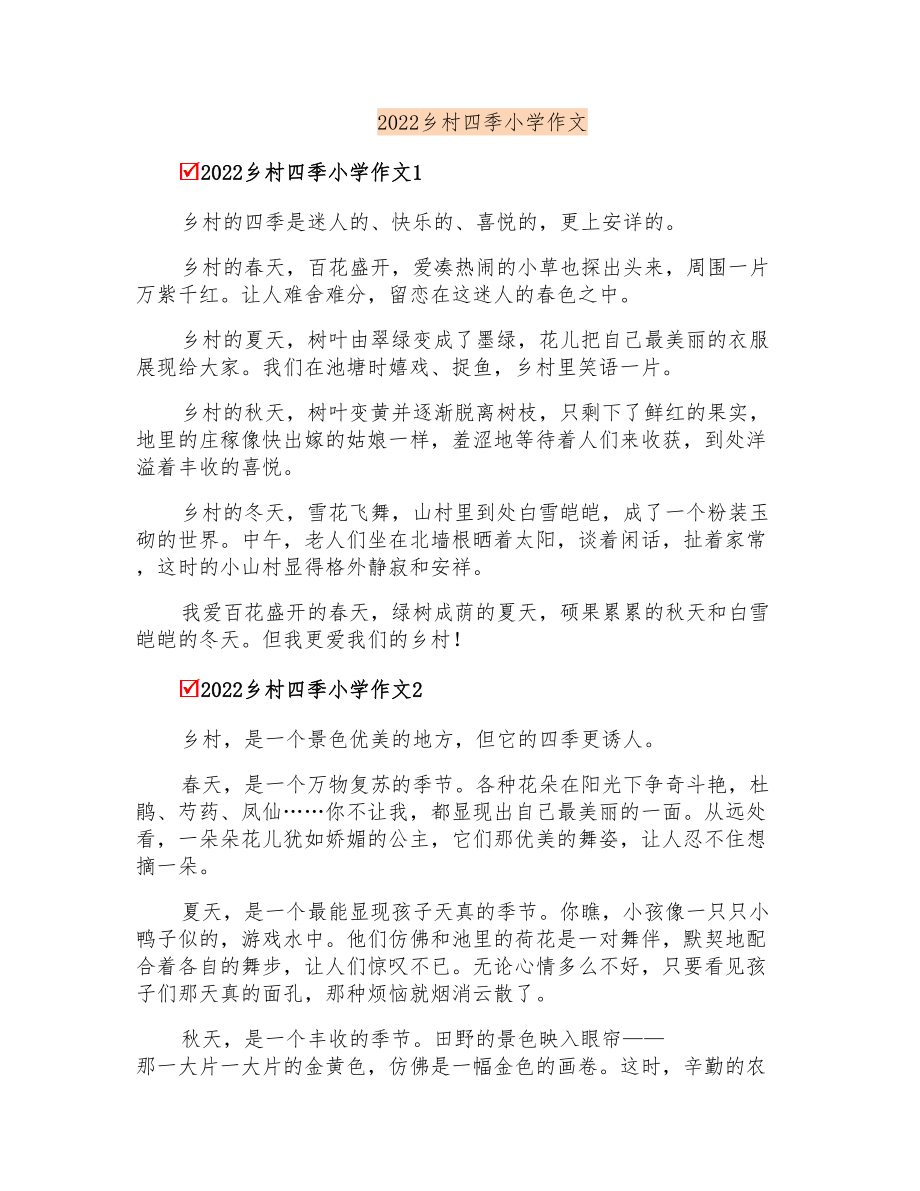 2022乡村四季小学作文_第1页