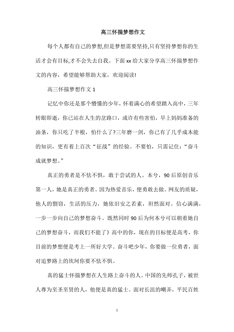 高三怀揣梦想作文_第1页