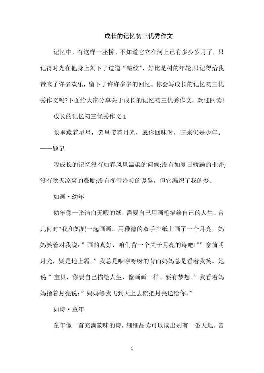 成长的记忆初三优秀作文_第1页